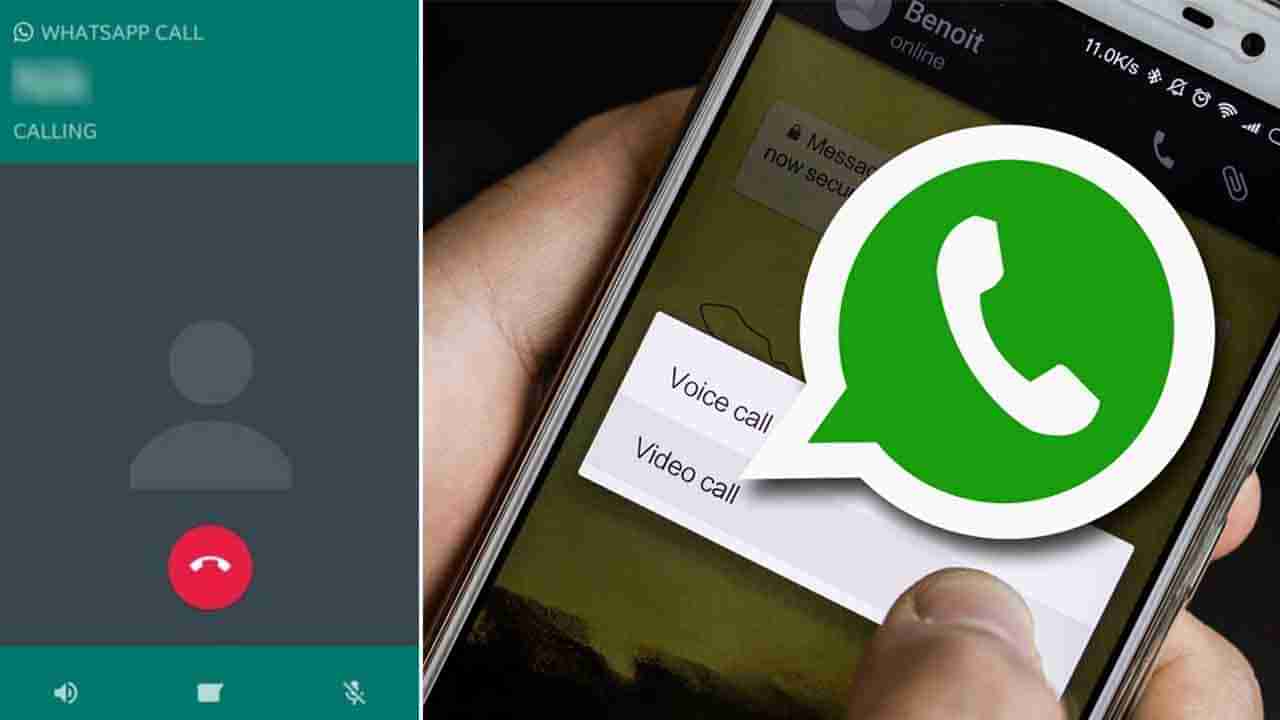 WhatsApp: ಇದೀಗ ವಾಟ್ಸ್​ಆ್ಯಪ್​ನಲ್ಲಿ ಆಡಿಯೋ ಅಥವಾ ವಿಡಿಯೋ ಕಾಲ್ ರೆಕಾರ್ಡ್ ಮಾಡಿ: ಹೇಗೆ ಗೊತ್ತೇ?