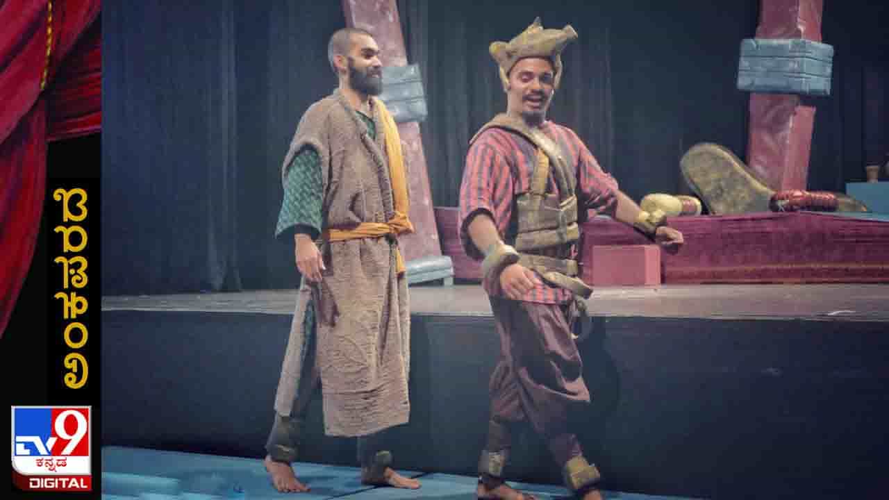 Play: ಅಂಕಪರದೆ; ಎಂಎಸ್ಕೆ ಪ್ರಭು ಅವರ ‘ಬೆತ್ತಲೆ ಅರಸನ ರಾಜರಹಸ್ಯ’ ತಿಳಿಯಲು ಇಂದು ಮೈಸೂರಿನ ‘ನಟನ’ಕ್ಕೆ ಬನ್ನಿ Play: ಅಂಕಪರದೆ; ಎಂಎಸ್ಕೆ ಪ್ರಭು ಅವರ ‘ಬೆತ್ತಲೆ ಅರಸನ ರಾಜರಹಸ್ಯ’ ತಿಳಿಯಲು ಇಂದು ಮೈಸೂರಿನ ‘ನಟನ’ಕ್ಕೆ ಬನ್ನಿ