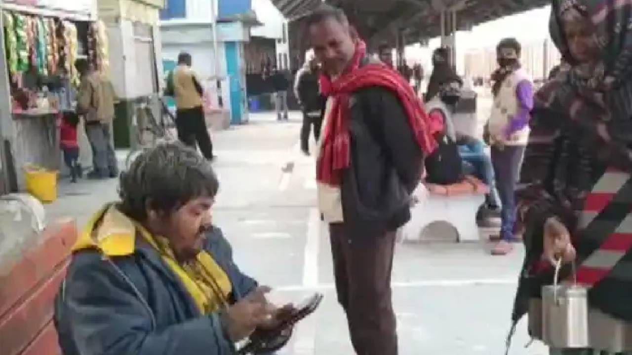 ರೈಲ್ವೆ ನಿಲ್ದಾಣದಲ್ಲಿ ಕ್ಯೂ ಆರ್ ಕೋಡ್ ಇಟ್ಟುಕೊಂಡು ಭಿಕ್ಷೆ ಬೇಡುವ ವ್ಯಕ್ತಿ: ಡಿಜಿಟಲ್ ಭಿಕ್ಷುಕನನ್ನು ಕಂಡು ಬೆರಗಾದ ನೆಟ್ಟಿಗರು ರೈಲ್ವೆ ನಿಲ್ದಾಣದಲ್ಲಿ ಕ್ಯೂ ಆರ್ ಕೋಡ್ ಇಟ್ಟುಕೊಂಡು ಭಿಕ್ಷೆ ಬೇಡುವ ವ್ಯಕ್ತಿ: ಡಿಜಿಟಲ್ ಭಿಕ್ಷುಕನನ್ನು ಕಂಡು ಬೆರಗಾದ ನೆಟ್ಟಿಗರು