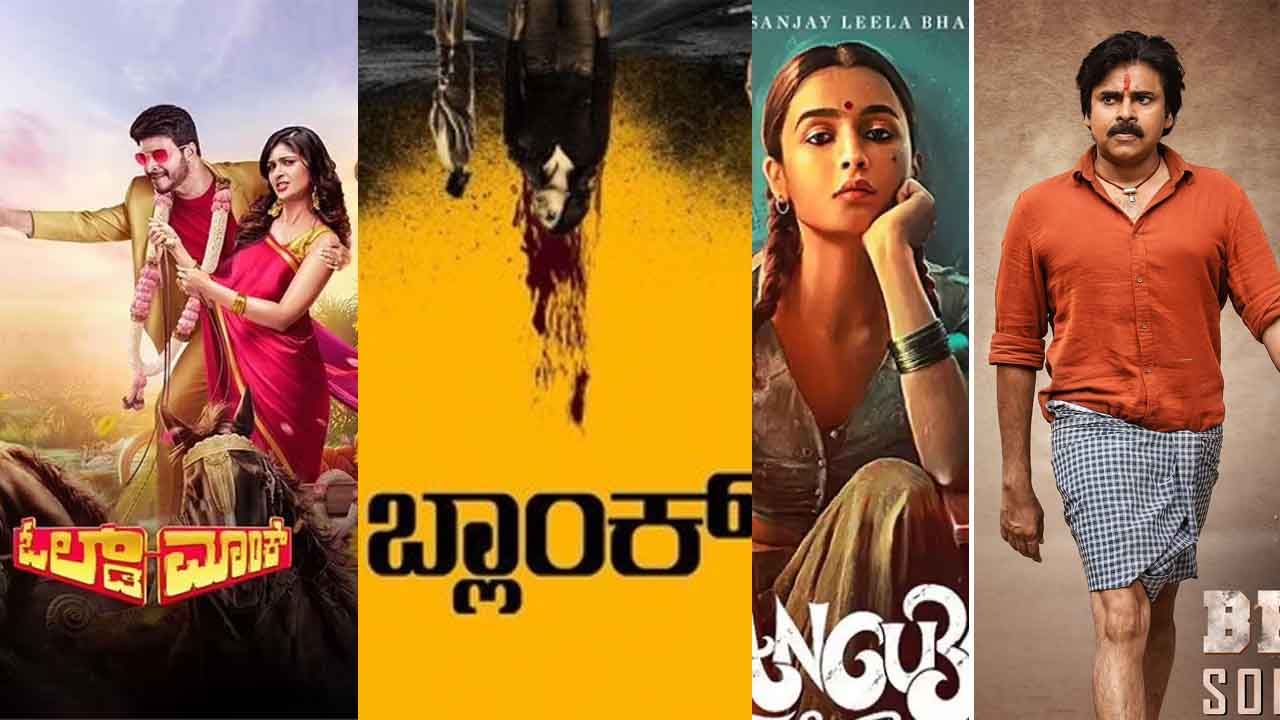 ಈ ವಾರ ಬಾಕ್ಸ್ ಆಫೀಸ್ನಲ್ಲಿ ದೊಡ್ಡ ಕ್ಲ್ಯಾಶ್; ಇಲ್ಲಿದೆ ತೆರೆಗೆ ಬರ್ತಿರೋ ಸಿನಿಮಾ ಮಾಹಿತಿ ಈ ವಾರ ಬಾಕ್ಸ್ ಆಫೀಸ್ನಲ್ಲಿ ದೊಡ್ಡ ಕ್ಲ್ಯಾಶ್; ಇಲ್ಲಿದೆ ತೆರೆಗೆ ಬರ್ತಿರೋ ಸಿನಿಮಾ ಮಾಹಿತಿ