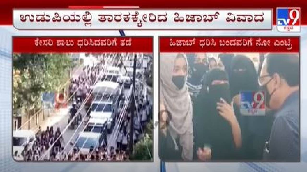 ಉಡುಪಿಯಲ್ಲಿ ತಾರಕಕ್ಕೇರಿದ ಹಿಜಾಬ್ ವಿವಾದ; ಕೇಸರಿ ಶಾಲು ಧರಿಸಿ ಬಂದಿದ್ದ ಸ್ಟೂಡೆಂಟ್ಸ್​ಗೆ ನೋ ಎಂಟ್ರಿ