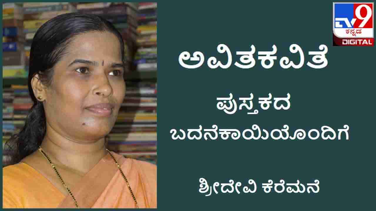 Poetry : ಅವಿತಕವಿತೆ; ಪ್ರೇಮವೊಂದೇ ಪ್ರಜ್ವಲಿಸುವ ಈ ಹೊತ್ತಿನಲ್ಲಿ ಯಾವ ಯೋನಿ ಹೆತ್ತು ಪಾವನವಾಯಿತೋ