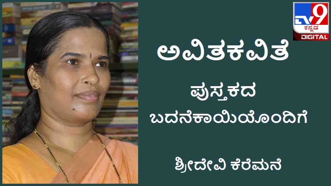 Poetry : ಅವಿತಕವಿತೆ; ಪ್ರೇಮವೊಂದೇ ಪ್ರಜ್ವಲಿಸುವ ಈ ಹೊತ್ತಿನಲ್ಲಿ ಯಾವ ಯೋನಿ ಹೆತ್ತು ಪಾವನವಾಯಿತೋ