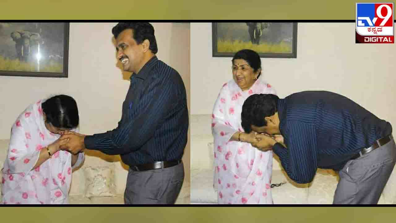 Lata Mangeshkar; ‘ನನ್ನಿಂದ ತಪ್ಪಾಗಿದೆ ಕ್ಷಮಿಸಿ ಲತಾಜೀ, ನಿಮ್ಮನ್ನು ಬೆಂಗಳೂರಿಗೆ ಕರೆಸಿಕೊಳ್ಳುವ ಕನಸು ಹಾಗೇ ಉಳಿಯಿತು’ Lata Mangeshkar; ‘ನನ್ನಿಂದ ತಪ್ಪಾಗಿದೆ ಕ್ಷಮಿಸಿ ಲತಾಜೀ, ನಿಮ್ಮನ್ನು ಬೆಂಗಳೂರಿಗೆ ಕರೆಸಿಕೊಳ್ಳುವ ಕನಸು ಹಾಗೇ ಉಳಿಯಿತು’
