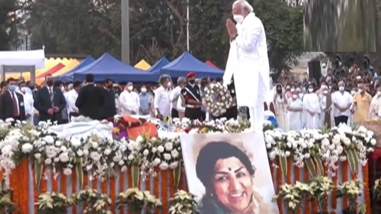 Lata Mangeshkar Funeral: ನೆಚ್ಚಿನ ಗಾಯಕಿಗೆ ದುಃಖದ ವಿದಾಯ; ಮುಂಬೈನ ಶಿವಾಜಿ ಪಾರ್ಕ್​ನಲ್ಲಿ ಲತಾ ಮಂಗೇಶ್ಕರ್​ ಅಂತ್ಯಸಂಸ್ಕಾರ