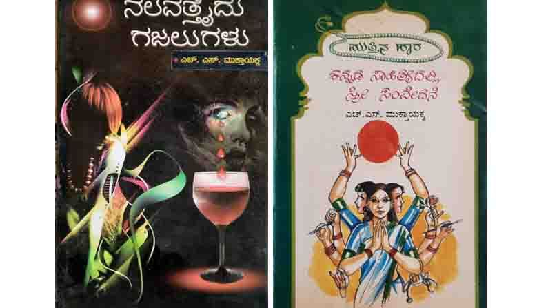 Acchigoo Modhalu excerpt of Mai Aur Mere Lamhe Gazal Collection by Kannada Poet HS Mukthayakka Published By Sangata Pustaka Dharwad