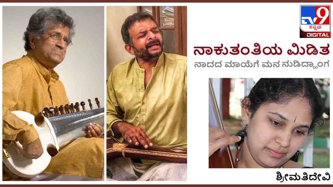 Music : ನಾಕುತಂತಿಯ ಮಿಡಿತ ; ‘ಕೇಳುವುದನ್ನು ನಿಲ್ಲಿಸಿ ಹಾಡುವುದನ್ನು ಶುರುಮಾಡಿ’ Music : ನಾಕುತಂತಿಯ ಮಿಡಿತ ; ‘ಕೇಳುವುದನ್ನು ನಿಲ್ಲಿಸಿ ಹಾಡುವುದನ್ನು ಶುರುಮಾಡಿ’