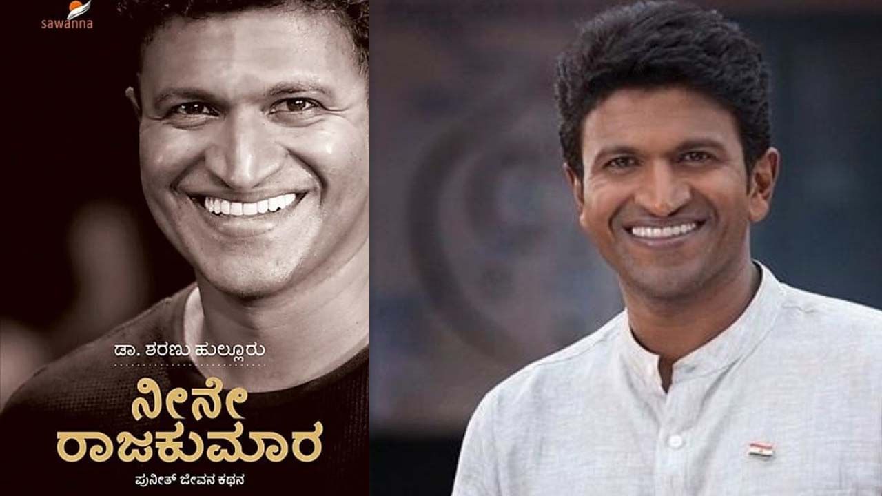 ಪುನೀತ್ ರಾಜ್ಕುಮಾರ್ ಕುರಿತು ಬಯೋಗ್ರಫಿ; ಈ ಪುಸ್ತಕದಲ್ಲಿ ಏನೆಲ್ಲ ಮಾಹಿತಿ ಇರಲಿದೆ? ಪುನೀತ್ ರಾಜ್ಕುಮಾರ್ ಕುರಿತು ಬಯೋಗ್ರಫಿ; ಈ ಪುಸ್ತಕದಲ್ಲಿ ಏನೆಲ್ಲ ಮಾಹಿತಿ ಇರಲಿದೆ?