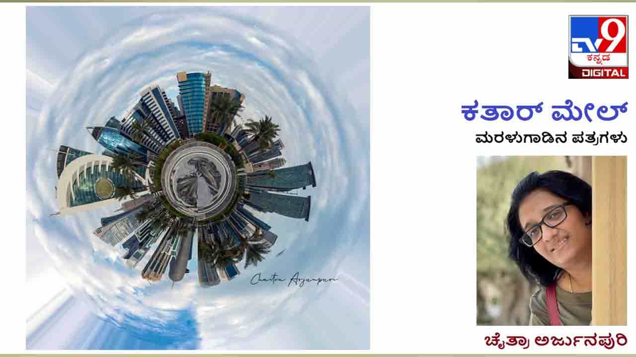 Qatar Mail: ಅಷ್ಟಕ್ಕೂ ನಾವು ದೇಶ ಬಿಟ್ಟವರು, ಫಾರಿನ್ನಲ್ಲಿ ಮಜವಾಗಿರುವವರು! Qatar Mail: ಅಷ್ಟಕ್ಕೂ ನಾವು ದೇಶ ಬಿಟ್ಟವರು, ಫಾರಿನ್ನಲ್ಲಿ ಮಜವಾಗಿರುವವರು!
