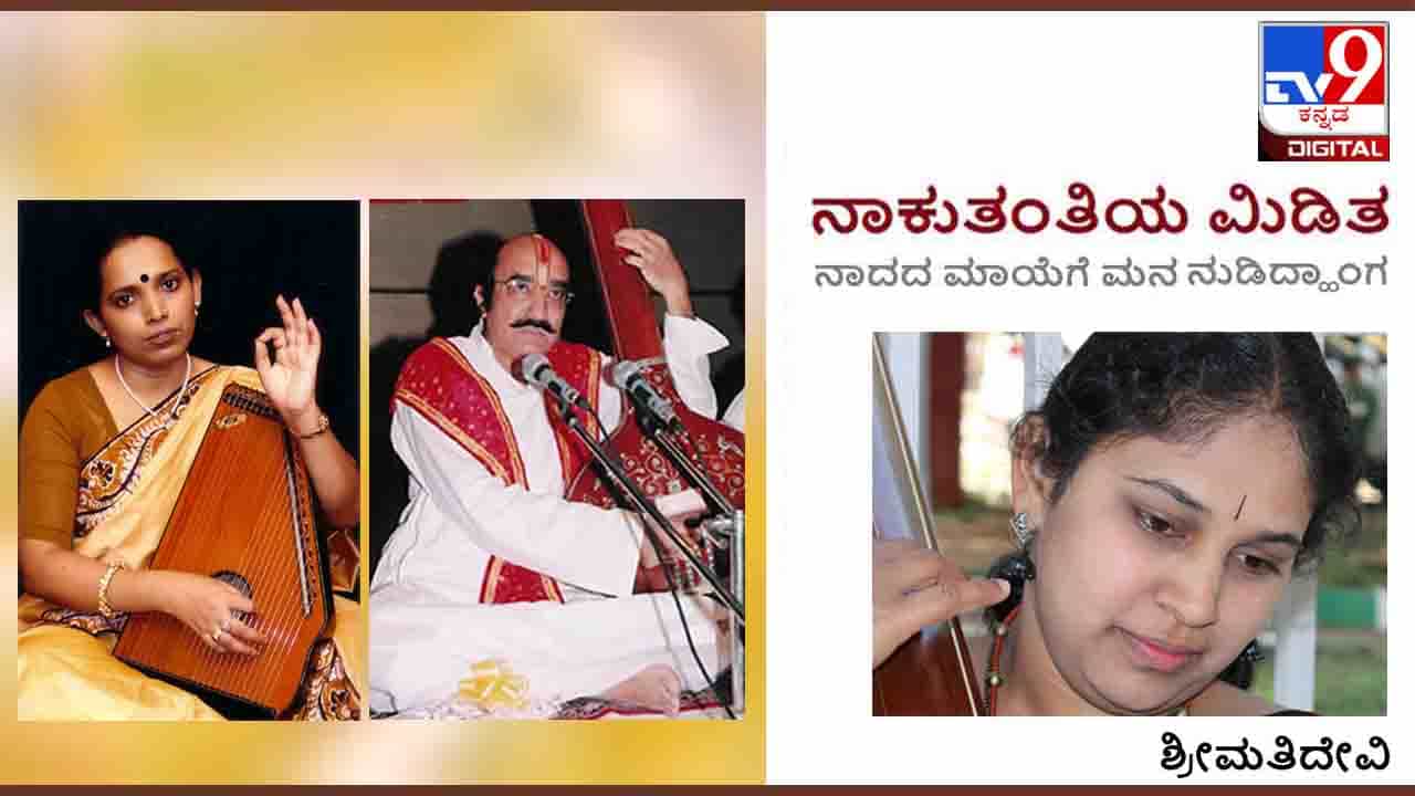 ನಾಕುತಂತಿಯ ಮಿಡಿತ: ಕ್ಯಾಸೆಟ್ ಸುರುಳಿ ಬಿಚ್ಚಿದ ಧಾರವಾಡದ ಅಹೋರಾತ್ರಿ ಸಂಗೀತ ಸಭೆಯ ನೆನಪುಗಳ ಮೆಲುಕು ನಾಕುತಂತಿಯ ಮಿಡಿತ: ಕ್ಯಾಸೆಟ್ ಸುರುಳಿ ಬಿಚ್ಚಿದ ಧಾರವಾಡದ ಅಹೋರಾತ್ರಿ ಸಂಗೀತ ಸಭೆಯ ನೆನಪುಗಳ ಮೆಲುಕು