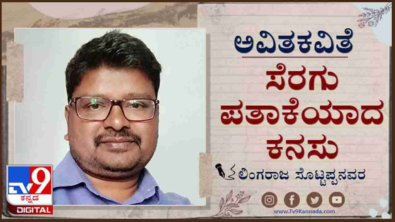 Poetry: ಅವಿತಕವಿತೆ; ಸೂರ್ಯ ಸುಟ್ಟು ಉಳಿದ ಪಾಡುಗಳ ಹಾಡಾಗಿಸಲು ಚಂದಿರನ ಕರೆತರಬೇಕಿದೆ