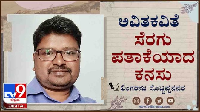 Poetry: ಅವಿತಕವಿತೆ; ಸೂರ್ಯ ಸುಟ್ಟು ಉಳಿದ ಪಾಡುಗಳ ಹಾಡಾಗಿಸಲು ಚಂದಿರನ ಕರೆತರಬೇಕಿದೆ Poetry: ಅವಿತಕವಿತೆ; ಸೂರ್ಯ ಸುಟ್ಟು ಉಳಿದ ಪಾಡುಗಳ ಹಾಡಾಗಿಸಲು ಚಂದಿರನ ಕರೆತರಬೇಕಿದೆ