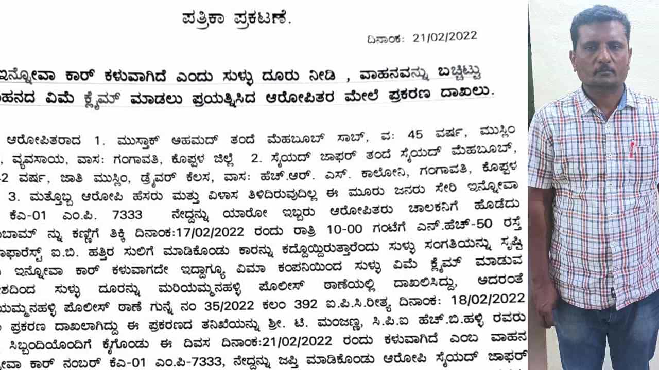 Vehicle insurance: ಕಾರು ಇನ್ಸೂರೆನ್ಸ್ ಹಣಕ್ಕಾಗಿ ಹೀಗೂ ಕಳ್ಳಾಟ ಆಡ್ತಾರಾ!? Vehicle insurance: ಕಾರು ಇನ್ಸೂರೆನ್ಸ್ ಹಣಕ್ಕಾಗಿ ಹೀಗೂ ಕಳ್ಳಾಟ ಆಡ್ತಾರಾ!?