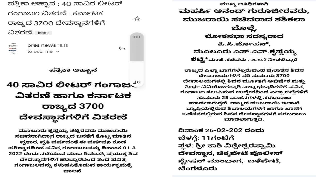 ಮಹಾಶಿವರಾತ್ರಿ ಪ್ರಯುಕ್ತ 40 ಸಾವಿರ ಲೀಟರ್ ಗಂಗಾಜಲ ವಿತರಣಾ ಕಾರ್ಯಕ್ರಮಕ್ಕೆ ನಾಳೆ ಚಾಲನೆ