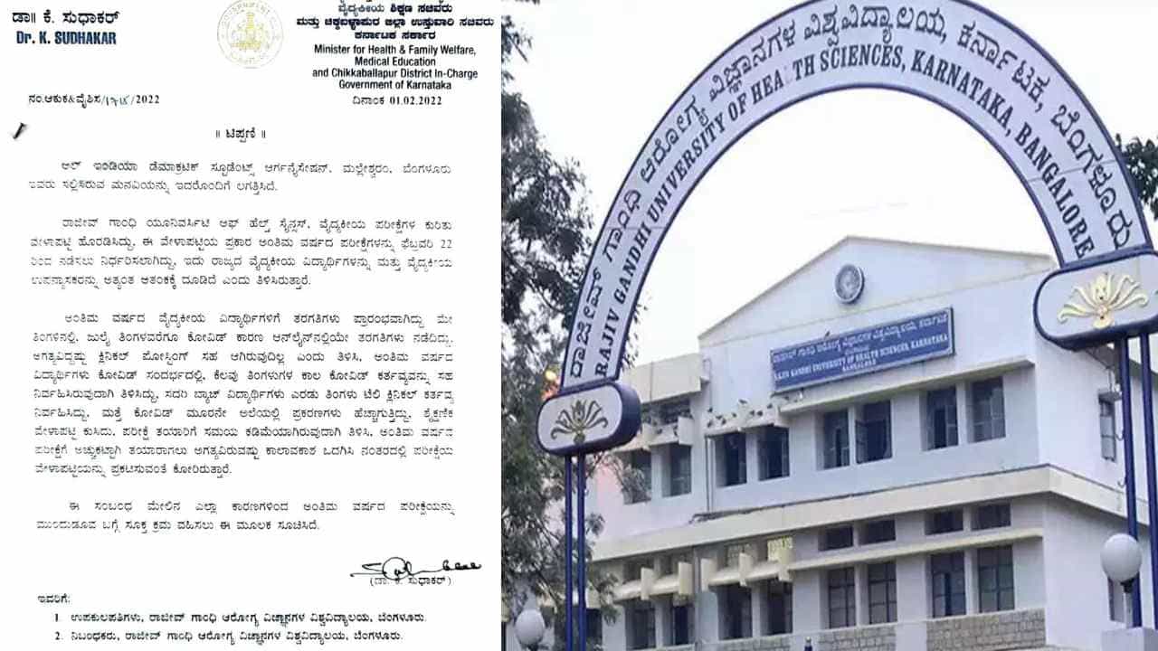 ಆರೋಗ್ಯ ಸಚಿವರ ಪತ್ರಕ್ಕೆ ಕವಡೆ ಕಾಸಿನ ಕಿಮ್ಮತ್ತಿಲ್ಲ; ನಿಗದಿಯಂತೆ ಅಂತಿಮ ವರ್ಷದ ಎಂಬಿಬಿಎಸ್ ಪರೀಕ್ಷೆ ನಡೆಸಲು ವಿವಿ ತೀರ್ಮಾನ ಆರೋಗ್ಯ ಸಚಿವರ ಪತ್ರಕ್ಕೆ ಕವಡೆ ಕಾಸಿನ ಕಿಮ್ಮತ್ತಿಲ್ಲ; ನಿಗದಿಯಂತೆ ಅಂತಿಮ ವರ್ಷದ ಎಂಬಿಬಿಎಸ್ ಪರೀಕ್ಷೆ ನಡೆಸಲು ವಿವಿ ತೀರ್ಮಾನ