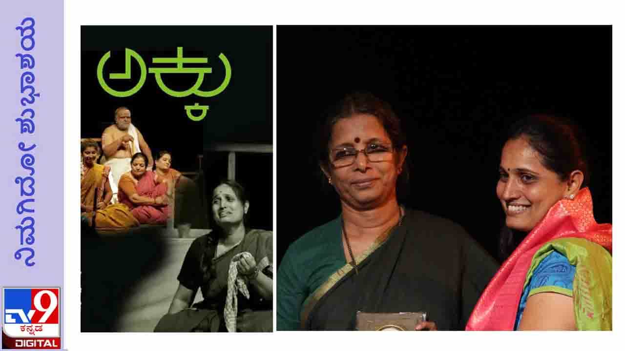 Vaidehi‘s Birthday: ವಾರದೊಳಗೆ ‘ಅಕ್ಕು’ವಿಗೆ ಕುಂದಾಪುರ ಭಾಷೆಯಲ್ಲಿ ವೈದೇಹಿ ಸಂಭಾಷಣೆ ರಚಿಸಿದರು Vaidehi‘s Birthday: ವಾರದೊಳಗೆ ‘ಅಕ್ಕು’ವಿಗೆ ಕುಂದಾಪುರ ಭಾಷೆಯಲ್ಲಿ ವೈದೇಹಿ ಸಂಭಾಷಣೆ ರಚಿಸಿದರು