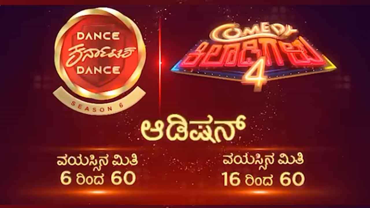ಎರಡು ರಿಯಾಲಿಟಿ ಶೋಗಳಿಗೆ ಆಡಿಷನ್ ಕರೆದ ಜೀ ಕನ್ನಡ; ಇದರಲ್ಲಿ ಪಾಲ್ಗೊಳ್ಳೋದು ಹೇಗೆ? ಎರಡು ರಿಯಾಲಿಟಿ ಶೋಗಳಿಗೆ ಆಡಿಷನ್ ಕರೆದ ಜೀ ಕನ್ನಡ; ಇದರಲ್ಲಿ ಪಾಲ್ಗೊಳ್ಳೋದು ಹೇಗೆ?