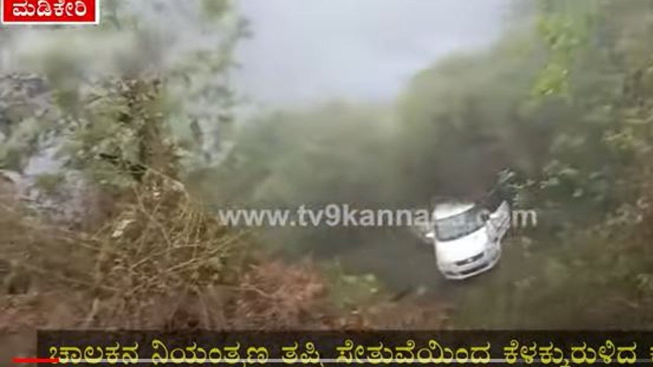 ಮಡಿಕೇರಿ: ಚಾಲಕನ ನಿಯಂತ್ರಣ ತಪ್ಪಿ ಸೇತುವೆಯಿಂದ ಕೆಳಕ್ಕುರುಳಿದ ಕಾರು