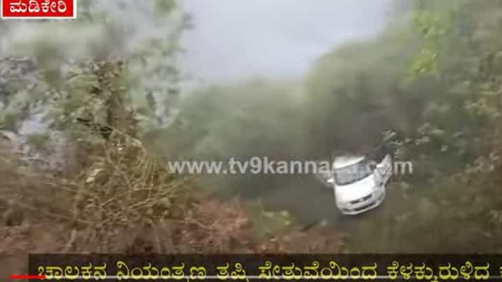 ಮಡಿಕೇರಿ: ಚಾಲಕನ ನಿಯಂತ್ರಣ ತಪ್ಪಿ ಸೇತುವೆಯಿಂದ ಕೆಳಕ್ಕುರುಳಿದ ಕಾರು ಮಡಿಕೇರಿ: ಚಾಲಕನ ನಿಯಂತ್ರಣ ತಪ್ಪಿ ಸೇತುವೆಯಿಂದ ಕೆಳಕ್ಕುರುಳಿದ ಕಾರು