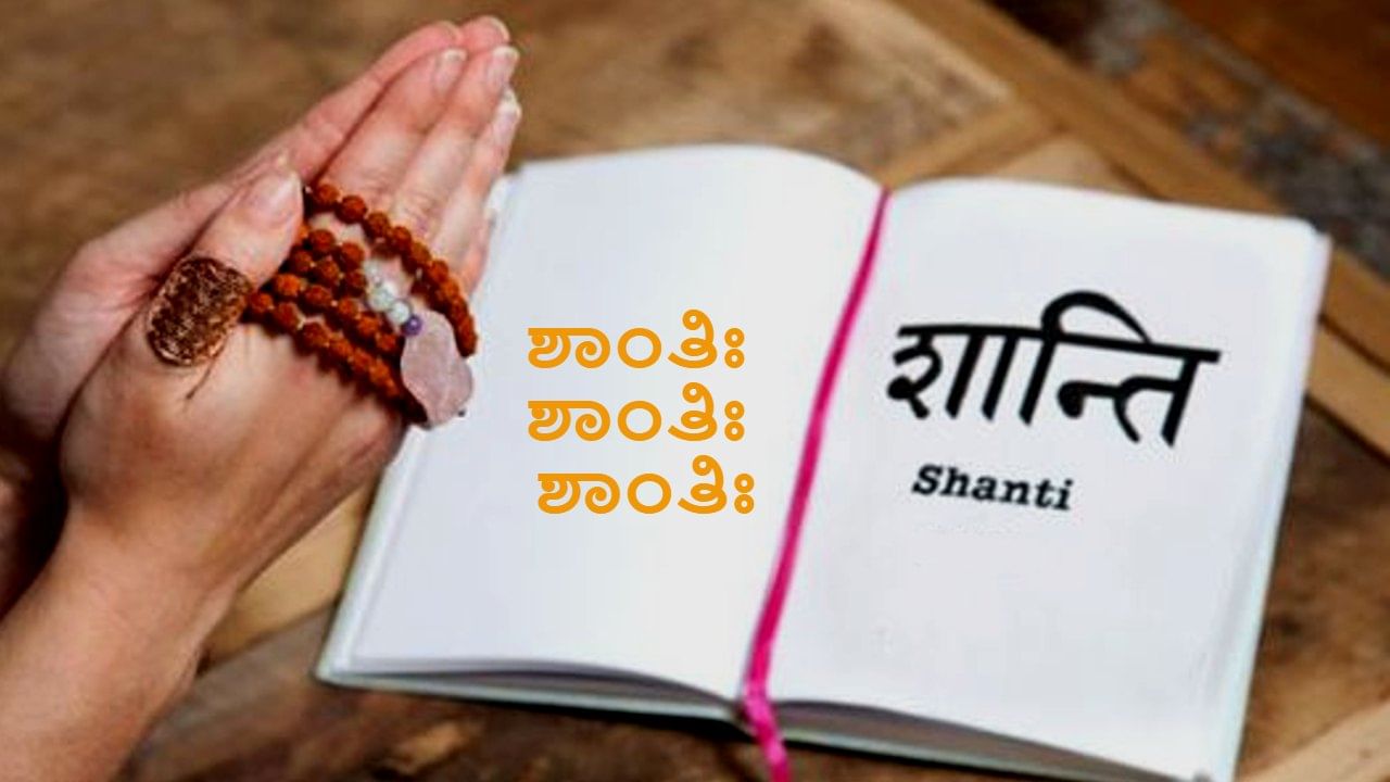 Shanti:  ಶಾಂತಿ  ಶಾಂತಿ  ಶಾಂತಿ ಎಂದು 3 ಸಲ ಹೇಳುವುದೇಕೆ? ಶಾಂತಿಃ ಎಂದು ಒಂದೇ ಸಲ ಹೇಳಿದರೆ ಸಾಲದೆ?  ಏನಿದರ ಅರ್ಥ?