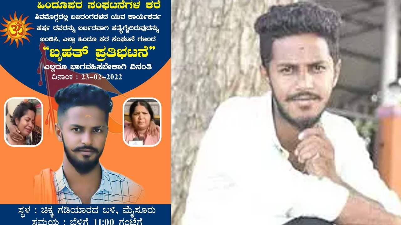 ಶಿವಮೊಗ್ಗದಲ್ಲಿ ಹರ್ಷ ಕೊಲೆ ಪ್ರಕರಣ; ಹತ್ಯೆ ಖಂಡಿಸಿ ಮೈಸೂರಿನಲ್ಲಿ ಬೃಹತ್ ಪ್ರತಿಭಟನೆಗೆ ಸಿದ್ಧತೆ