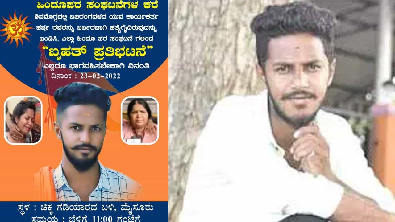 ಶಿವಮೊಗ್ಗದಲ್ಲಿ ಹರ್ಷ ಕೊಲೆ ಪ್ರಕರಣ; ಹತ್ಯೆ ಖಂಡಿಸಿ ಮೈಸೂರಿನಲ್ಲಿ ಬೃಹತ್ ಪ್ರತಿಭಟನೆಗೆ ಸಿದ್ಧತೆ ಶಿವಮೊಗ್ಗದಲ್ಲಿ ಹರ್ಷ ಕೊಲೆ ಪ್ರಕರಣ; ಹತ್ಯೆ ಖಂಡಿಸಿ ಮೈಸೂರಿನಲ್ಲಿ ಬೃಹತ್ ಪ್ರತಿಭಟನೆಗೆ ಸಿದ್ಧತೆ