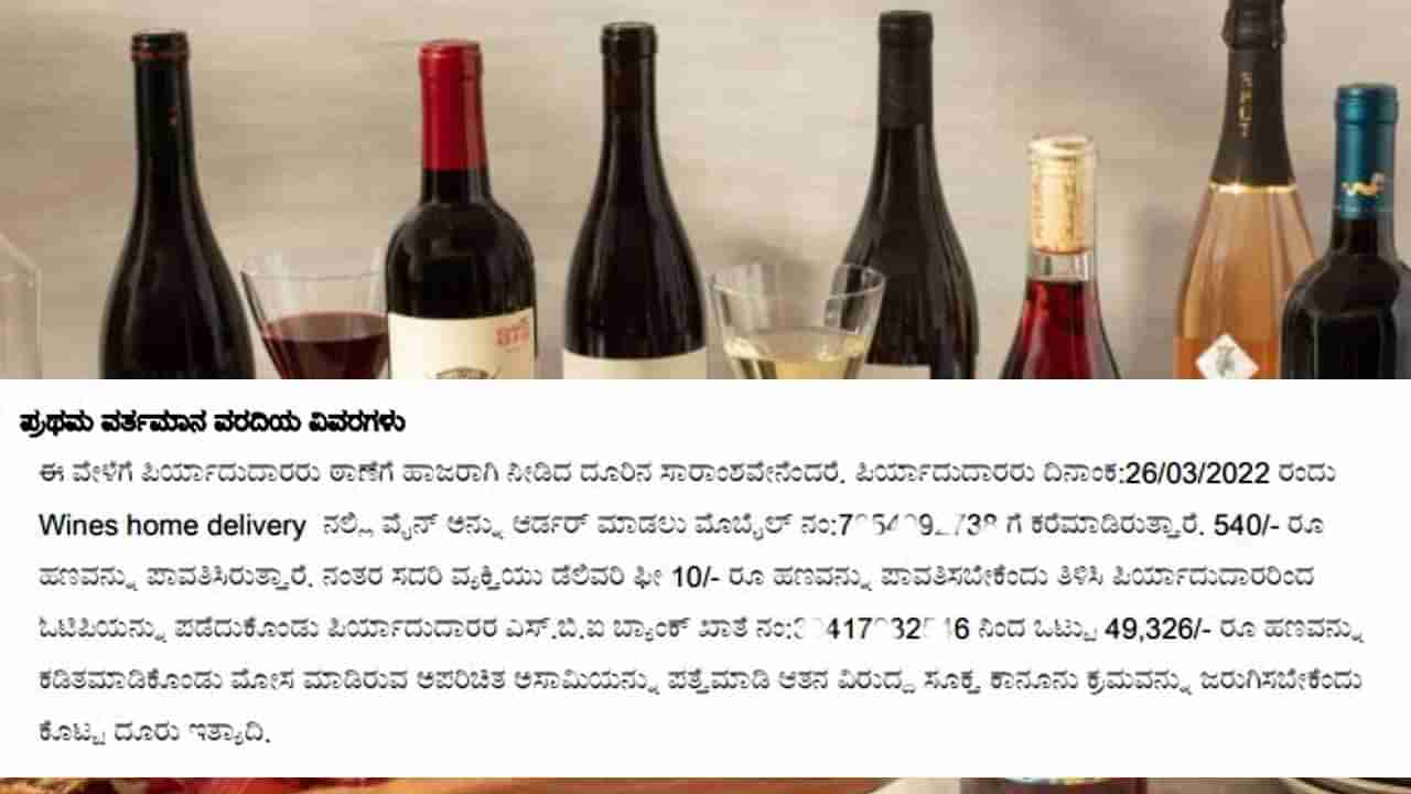 Wines home delivery: 500 ರೂಗೆ ವೈನ್ ಆರ್ಡರ್​ ಮಾಡಿ, 50 ಸಾವಿರ ರೂಪಾಯಿ ಕಳೆದುಕೊಂಡ ಬೆಂಗಳೂರು ಯುವತಿ!