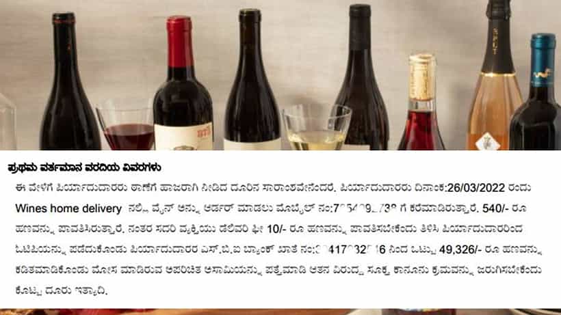 Wines home delivery: 500 ರೂಗೆ ವೈನ್ ಆರ್ಡರ್ ಮಾಡಿ, 50 ಸಾವಿರ ರೂಪಾಯಿ ಕಳೆದುಕೊಂಡ ಬೆಂಗಳೂರು ಯುವತಿ!
