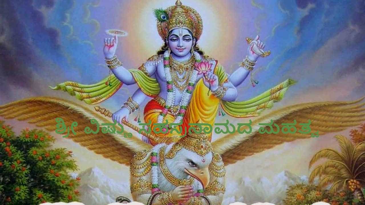 Sri Vishnu Sahasranama Stotram: ಶ್ರೀ ವಿಷ್ಣು ಸಹಸ್ರನಾಮ ಸ್ತುತಿಸುವುದರ ಫಲಶ್ರುತಿ ಮತ್ತು ಅದರ ಮಹತ್ವ ಹೀಗಿದೆ Sri Vishnu Sahasranama Stotram: ಶ್ರೀ ವಿಷ್ಣು ಸಹಸ್ರನಾಮ ಸ್ತುತಿಸುವುದರ ಫಲಶ್ರುತಿ ಮತ್ತು ಅದರ ಮಹತ್ವ ಹೀಗಿದೆ