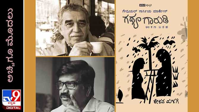 Gabriel Garcia Marquez’s Birth Anniversary: ಅಚ್ಚಿಗೂ ಮೊದಲು; ಕೇಶವ ಮಳಗಿ ಅನುವಾದಿಸಿದ ‘ಗದ್ಯ ಗಾರುಡಿ’ ಲಭ್ಯ