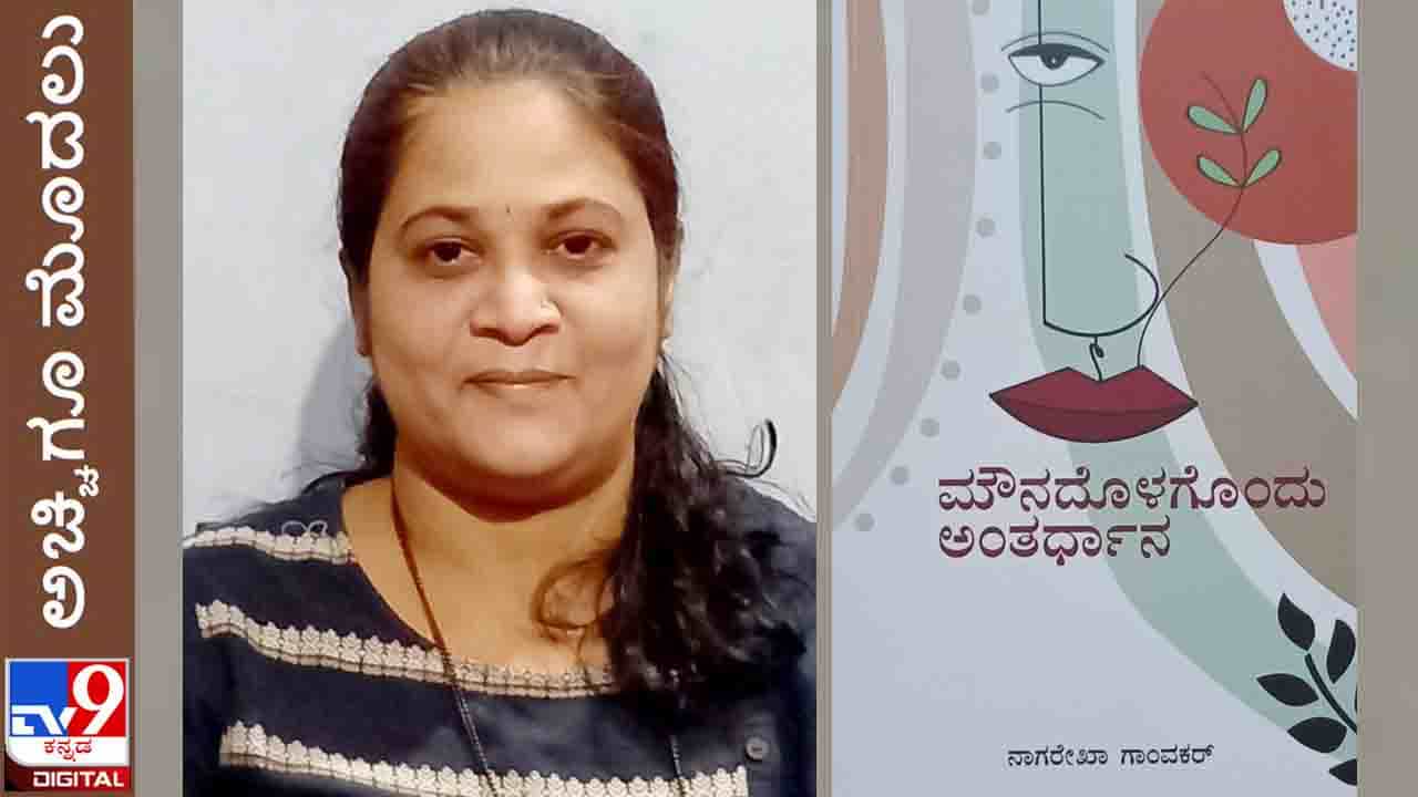Book Release: ಅಚ್ಚಿಗೂ ಮೊದಲು; ‘ಮೌನದೊಳಗೊಂದು ಅಂತರ್ಧಾನ’ ನಾಗರೇಖಾ ಕಥಾಸಂಕಲನ ಏ.3ರಂದು ಬಿಡುಗಡೆ Book Release: ಅಚ್ಚಿಗೂ ಮೊದಲು; ‘ಮೌನದೊಳಗೊಂದು ಅಂತರ್ಧಾನ’ ನಾಗರೇಖಾ ಕಥಾಸಂಕಲನ ಏ.3ರಂದು ಬಿಡುಗಡೆ