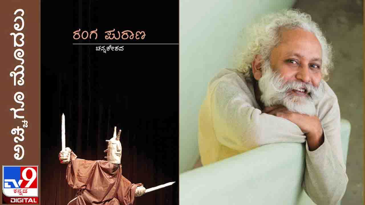 Book Release: ಅಚ್ಚಿಗೂ ಮೊದಲು; ಶ್ರದ್ಧಾಳು, ತನ್ಮಯಿ, ಹಟಮಾರಿ, ಪ್ರತಿಭಾವಂತ, ನಿಸ್ವಾರ್ಥಿ ಚನ್ನಕೇಶವ Book Release: ಅಚ್ಚಿಗೂ ಮೊದಲು; ಶ್ರದ್ಧಾಳು, ತನ್ಮಯಿ, ಹಟಮಾರಿ, ಪ್ರತಿಭಾವಂತ, ನಿಸ್ವಾರ್ಥಿ ಚನ್ನಕೇಶವ