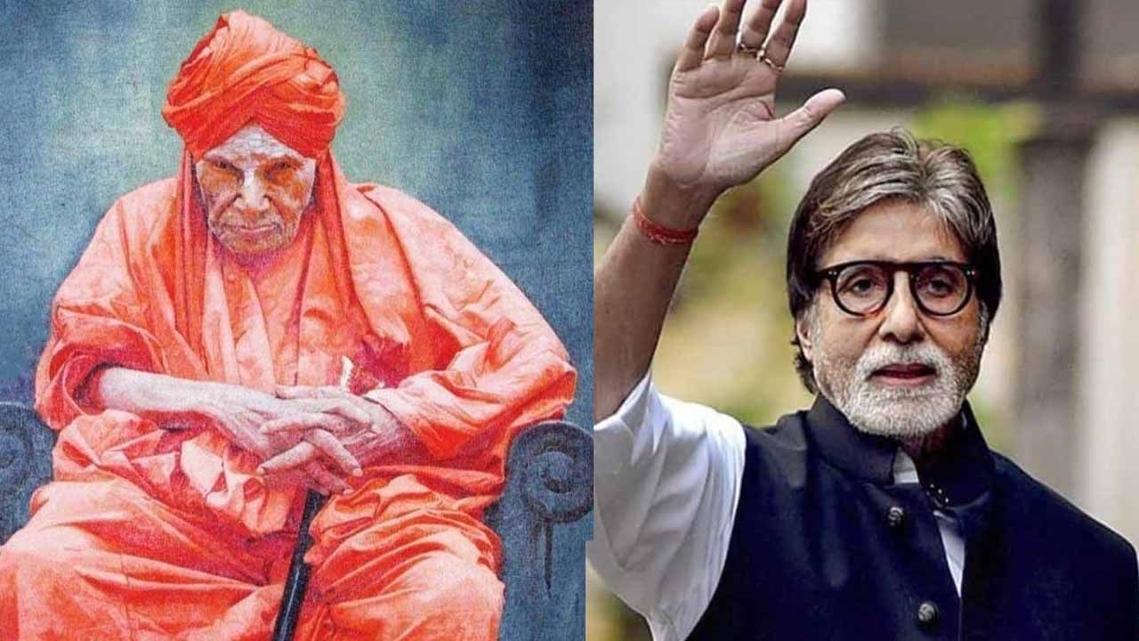 ಸಿದ್ದಗಂಗಾ ಶ್ರೀಗಳ ಪಾತ್ರದಲ್ಲಿ ಅಮಿತಾಭ್ ಬಚ್ಚನ್?; ಸಿದ್ಧವಾಗುತ್ತಿದೆ ಮಿನಿ ಸಿನಿ ಸೀರಿಸ್ ಸಿದ್ದಗಂಗಾ ಶ್ರೀಗಳ ಪಾತ್ರದಲ್ಲಿ ಅಮಿತಾಭ್ ಬಚ್ಚನ್?; ಸಿದ್ಧವಾಗುತ್ತಿದೆ ಮಿನಿ ಸಿನಿ ಸೀರಿಸ್