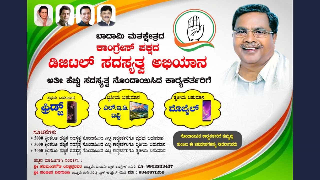 ಕಾಂಗ್ರೆಸ್ ಸದಸ್ಯತ್ವ ಹೆಚ್ಚಿಗೆ ಮಾಡಿಸಿದ ಕಾರ್ಯಕರ್ತರಿಗೆ ಗಿಫ್ಟ್; ಸಿದ್ದರಾಮಯ್ಯ ಕ್ಷೇತ್ರದಲ್ಲಿ ಬಂಪರ್ ಆಫರ್! ಕಾಂಗ್ರೆಸ್ ಸದಸ್ಯತ್ವ ಹೆಚ್ಚಿಗೆ ಮಾಡಿಸಿದ ಕಾರ್ಯಕರ್ತರಿಗೆ ಗಿಫ್ಟ್; ಸಿದ್ದರಾಮಯ್ಯ ಕ್ಷೇತ್ರದಲ್ಲಿ ಬಂಪರ್ ಆಫರ್!