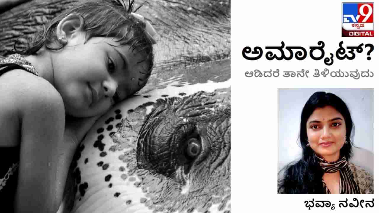 Children: ಅಮಾರೈಟ್; ಮಕ್ಕಳು ಅನುಕರಿಸುವುದಾದರೆ ಶ್ರೇಷ್ಠವಾದದ್ದನ್ನೇ ಅನುಕರಿಸಲಿ ಬಿಡಿ