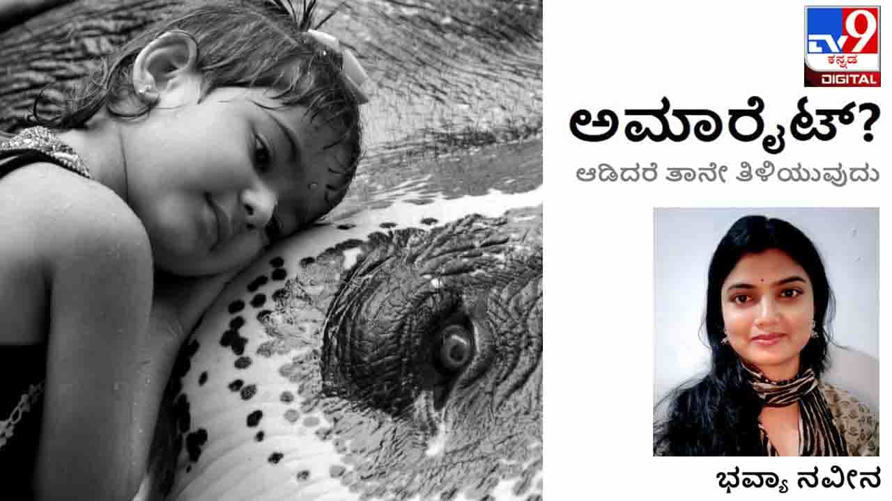 Children: ಅಮಾರೈಟ್; ಮಕ್ಕಳು ಅನುಕರಿಸುವುದಾದರೆ ಶ್ರೇಷ್ಠವಾದದ್ದನ್ನೇ ಅನುಕರಿಸಲಿ ಬಿಡಿ Children: ಅಮಾರೈಟ್; ಮಕ್ಕಳು ಅನುಕರಿಸುವುದಾದರೆ ಶ್ರೇಷ್ಠವಾದದ್ದನ್ನೇ ಅನುಕರಿಸಲಿ ಬಿಡಿ