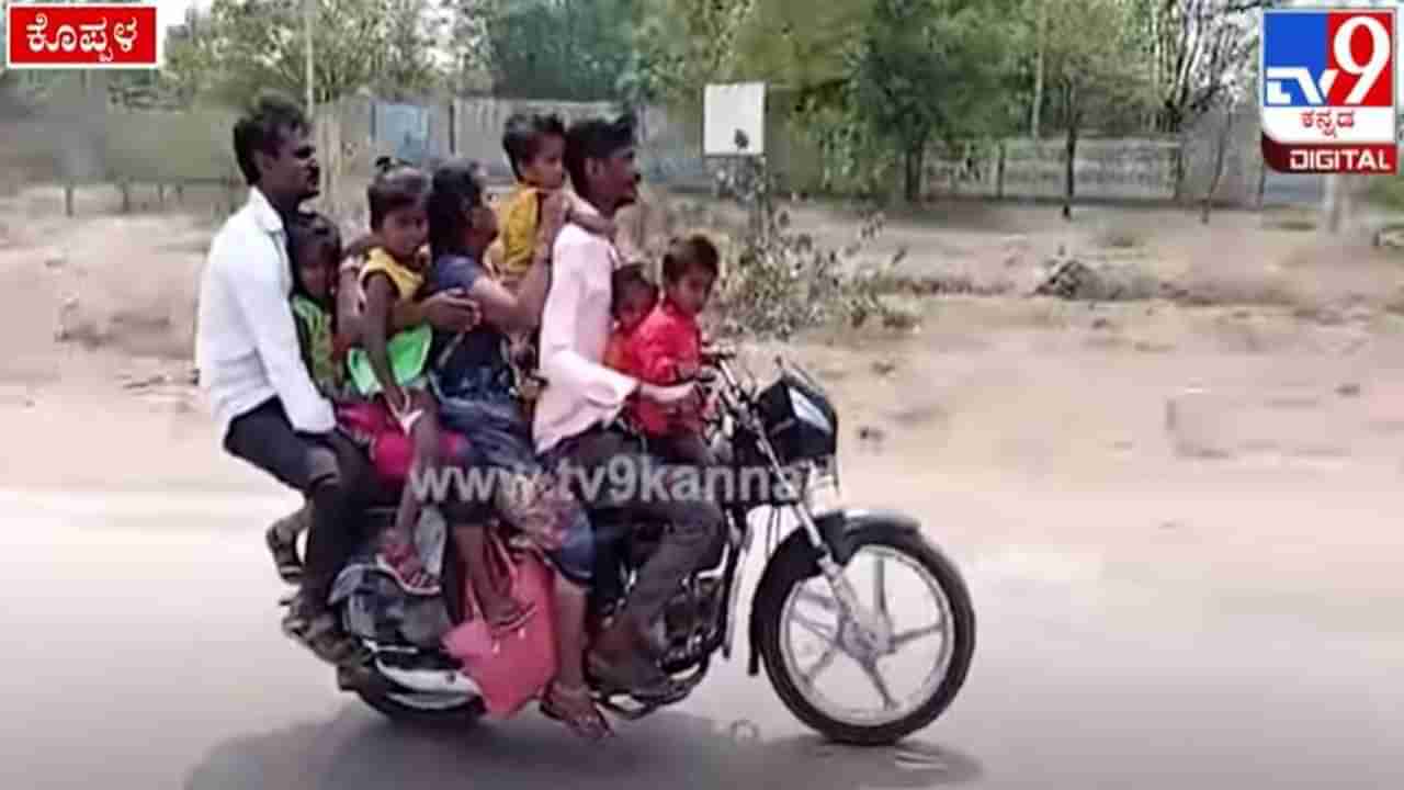 Viral Video: ಅಬ್ಬಬ್ಬಾ! ಒಂದೇ ಬೈಕ್​ನಲ್ಲಿ 9 ಜನರ ಸವಾರಿ; ವಿಡಿಯೋ ನೋಡಿ