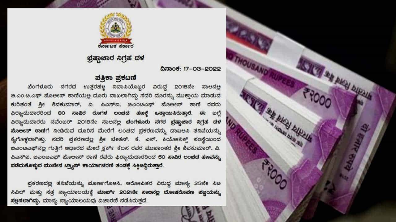 ಲಂಚಕ್ಕೆ ಬೇಡಿಕೆಯಿಟ್ಟಿದ್ದ ಸಬ್ ಇನ್ಸ್ಪೆಕ್ಟರ್ಗೆ 3 ವರ್ಷ ಜೈಲು; ಪ್ರತಿಕೂಲ ಸಾಕ್ಷ್ಯ ನುಡಿದಿದ್ದ ದೂರುದಾರ! ಲಂಚಕ್ಕೆ ಬೇಡಿಕೆಯಿಟ್ಟಿದ್ದ ಸಬ್ ಇನ್ಸ್ಪೆಕ್ಟರ್ಗೆ 3 ವರ್ಷ ಜೈಲು; ಪ್ರತಿಕೂಲ ಸಾಕ್ಷ್ಯ ನುಡಿದಿದ್ದ ದೂರುದಾರ!