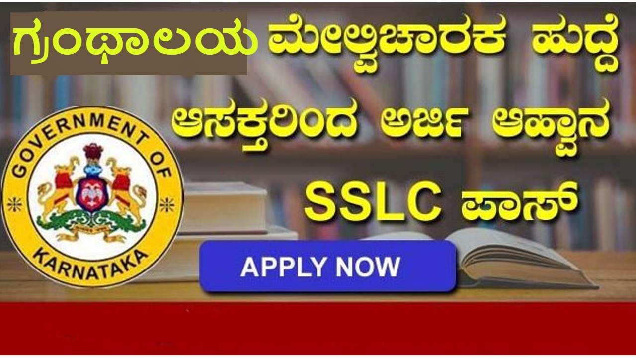 Recruitment: ಬೆಂಗಳೂರು ಗ್ರಾಮಾಂತರದಲ್ಲಿ ಗ್ರಂಥಾಲಯ ಮೇಲ್ವಿಚಾರಕರ ಹುದ್ದೆಗೆ ಅರ್ಜಿ ಆಹ್ವಾನ