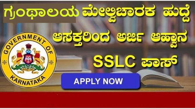 Recruitment: ಬೆಂಗಳೂರು ಗ್ರಾಮಾಂತರದಲ್ಲಿ ಗ್ರಂಥಾಲಯ ಮೇಲ್ವಿಚಾರಕರ ಹುದ್ದೆಗೆ ಅರ್ಜಿ ಆಹ್ವಾನ Recruitment: ಬೆಂಗಳೂರು ಗ್ರಾಮಾಂತರದಲ್ಲಿ ಗ್ರಂಥಾಲಯ ಮೇಲ್ವಿಚಾರಕರ ಹುದ್ದೆಗೆ ಅರ್ಜಿ ಆಹ್ವಾನ