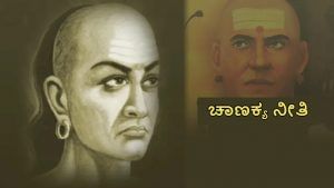 Chanakya Niti: ಕೈಗೆ ಹಣ ಬಂತು ಎಂದು ಈ 4 ಕೆಲಸಗಳನ್ನು ಮಾಡಲು ಹೊರಡಬೇಡಿ; ಚಾಣಕ್ಯ ನೀತಿ
