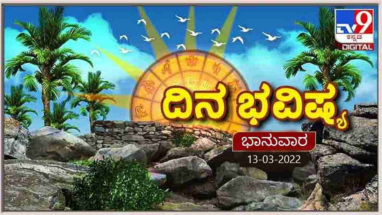 Horoscope Today- ದಿನ ಭವಿಷ್ಯ; ಮೇಷ ರಾಶಿಯವರಿಗೆ ಉತ್ತಮ ಆದಾಯ ಸಾಧ್ಯತೆ