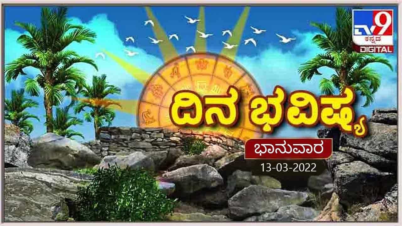 Horoscope Today- ದಿನ ಭವಿಷ್ಯ; ಮೇಷ ರಾಶಿಯವರಿಗೆ ಉತ್ತಮ ಆದಾಯ ಸಾಧ್ಯತೆ Horoscope Today- ದಿನ ಭವಿಷ್ಯ; ಮೇಷ ರಾಶಿಯವರಿಗೆ ಉತ್ತಮ ಆದಾಯ ಸಾಧ್ಯತೆ