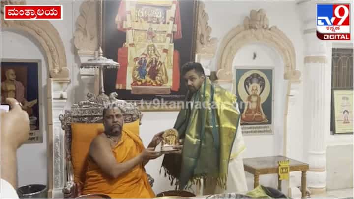 ಮಂತ್ರಾಲಯಕ್ಕೆ ತೆರಳಿ ಗುರು ರಾಯರ ದರ್ಶನ ಪಡೆದ ನಟ ಧ್ರುವ ಸರ್ಜಾ; ಇಲ್ಲಿದೆ ವಿಡಿಯೋ ಮಂತ್ರಾಲಯಕ್ಕೆ ತೆರಳಿ ಗುರು ರಾಯರ ದರ್ಶನ ಪಡೆದ ನಟ ಧ್ರುವ ಸರ್ಜಾ; ಇಲ್ಲಿದೆ ವಿಡಿಯೋ