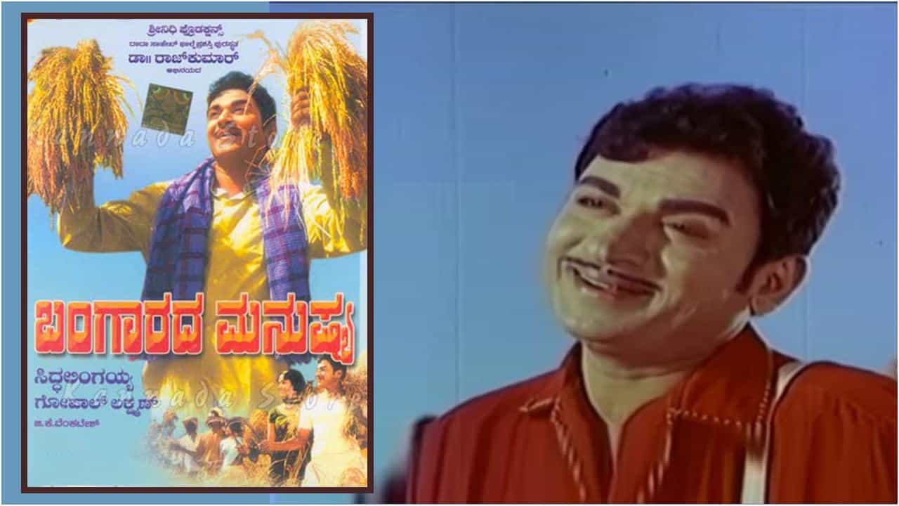‘ಬಂಗಾರದ ಮನುಷ್ಯ’ ಚಿತ್ರಕ್ಕೆ 50 ವರ್ಷ; ಅಣ್ಣಾವ್ರು ನಟಿಸಿದ ಈ ಸಿನಿಮಾ ಮಾಡಿದ ದಾಖಲೆಗಳು ಒಂದೆರಡಲ್ಲ ‘ಬಂಗಾರದ ಮನುಷ್ಯ’ ಚಿತ್ರಕ್ಕೆ 50 ವರ್ಷ; ಅಣ್ಣಾವ್ರು ನಟಿಸಿದ ಈ ಸಿನಿಮಾ ಮಾಡಿದ ದಾಖಲೆಗಳು ಒಂದೆರಡಲ್ಲ