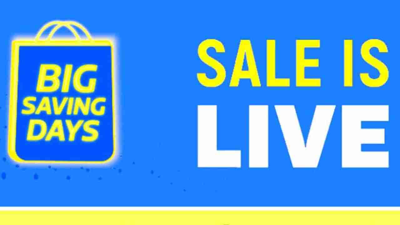 Flipkart Big Saving Days Sale: ಫ್ಲಿಪ್​ಕಾರ್ಟ್​ನಲ್ಲಿ ಬಿಗ್‌ ಸೇವಿಂಗ್‌ ಡೇಸ್‌ ಸೇಲ್: ಈ ಬಾರಿ ನೀಡಿರುವ ಡಿಸ್ಕೌಂಟ್ ಅಷ್ಟಿಟ್ಟಲ್ಲ