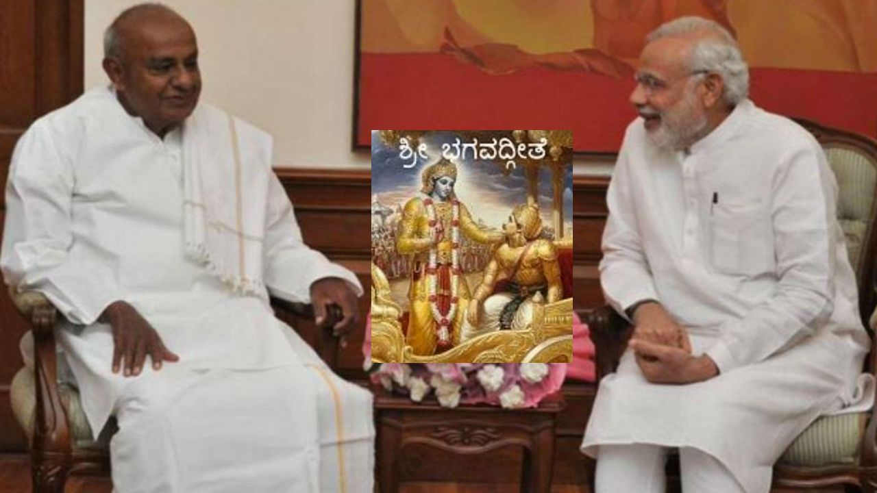 ಶಾಲೆಗಳಲ್ಲಿ ಭಗವದ್ಗೀತೆ ಬೋಧನೆ: ಪ್ರಧಾನಿ ಮೋದಿ ಕಮಿಟ್ಮೆಂಟ್ ದೃಢವಾಗಿದೆ- ಮಾಜಿ ಪ್ರಧಾನಿ ದೇವೇಗೌಡ ಶ್ಲಾಘನೆ ಶಾಲೆಗಳಲ್ಲಿ ಭಗವದ್ಗೀತೆ ಬೋಧನೆ: ಪ್ರಧಾನಿ ಮೋದಿ ಕಮಿಟ್ಮೆಂಟ್ ದೃಢವಾಗಿದೆ- ಮಾಜಿ ಪ್ರಧಾನಿ ದೇವೇಗೌಡ ಶ್ಲಾಘನೆ
