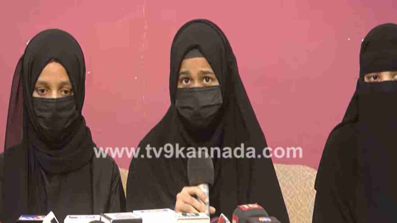 Hijab: ಹಿಜಾಬ್ ಇಲ್ಲದೆ ನಾವು ಕಾಲೇಜಿಗೆ ಹೋಗುವುದಿಲ್ಲ, ಕೋರ್ಟ್‌ಗೆ ಅರ್ಜಿ ಸಲ್ಲಿಸಿದ್ದ ಉಡುಪಿ ವಿದ್ಯಾರ್ಥಿನಿಯರ ಸುದ್ದಿಗೋಷ್ಠಿ