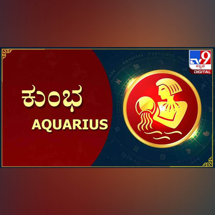 ಕುಂಭ:
ಈಗಾಗಲೇ ಏಳರಾಟ ಶನಿಯ ಪ್ರಭಾವದಲ್ಲೇ ಇದ್ದೀರಿ. ಈ ಮಧ್ಯೆ ಕಷ್ಟಗಳು ಕರಗುವಂಥ ಕೆಲವು ಅನುಕೂಲಗಳು ಇವೆ. ಜನ್ಮ ರಾಶಿ ಹಾಗೂ ಹನ್ನೆರಡನೇ ಮನೆಯಲ್ಲಿ ಇರುವ ಶನಿಯು ಸಿಕ್ಕಾಪಟ್ಟೆ ಖರ್ಚಾಗುವ ಸನ್ನಿವೇಶ ಸೃಷ್ಟಿ ಆಗಲಿದೆ. ಏಪ್ರಿಲ್​ನಿಂದ ಜುಲೈ ಮಧ್ಯೆ ಜನ್ಮ ರಾಶಿಯಲ್ಲಿ ಶನಿ ಇರುವುದರಿಂದ ಆಯಾಸ, ಸುಸ್ತು ಕಾಡಲಿದೆ. ಎರಡನೇ ಮನೆಯಲ್ಲಿ ಗುರು ಸಂಚರಿಸುವುದರಿಂದ ಹಣಕಾಸು ಹರಿವಿಗೆ ಸಮಸ್ಯೆ ಇಲ್ಲ. ಮನೆ- ಸಮಾಜದಲ್ಲಿ ನಿಮ್ಮ ಮಾತಿಗೆ ಗೌರವ ದೊರೆಯುತ್ತದೆ. ಕುಟುಂಬದಲ್ಲೂ ನೆಮ್ಮದಿ ನೆಲೆಸಲಿದೆ. ಆದಾಯ ಮೂಲ ಜಾಸ್ತಿ ಆಗಲಿದೆ. ಮೂರನೇ ಮನೆಯಲ್ಲಿ, ಮೇಷ ರಾಶಿಯಲ್ಲಿ ರಾಹು ಗ್ರಹ ಸಂಚರಿಸುವಾಗ ಅದೃಷ್ಟ ಪರೀಕ್ಷೆ ಸಮಯ. ವ್ಯಾಪಾರ ಕ್ಷೇತ್ರದಲ್ಲಿ ಇರುವವರಿಗೆ ಆದಾಯ ಜಾಸ್ತಿ ಆಗುತ್ತದೆ. ಹೊಸದಾಗಿ ಉದ್ಯಮವನ್ನು ಆರಂಭಿಸುವುದಕ್ಕೆ ಮತ್ತು ಈಗಿರುವ ಕ್ಷೇತ್ರದಿಂದ ಬೇರೊಂದನ್ನು ಆರಿಸಿಕೊಳ್ಳುವುದಕ್ಕೆ ಅವಕಾಶ ಸಿಗುತ್ತದೆ. ಸೋಮಾರಿತನವನ್ನು ಬಿಟ್ಟು, ಮುಂದುವರಿಯಿರಿ. 
