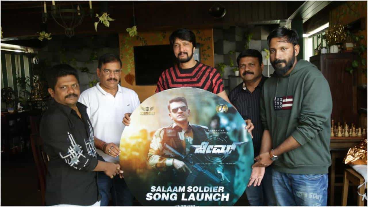 ‘ಸಲಾಂ ಸೋಲ್ಜರ್’ ಹಾಡು ರಿಲೀಸ್ ಮಾಡಿ, ಪುನೀತ್ಗೆ ಸರಿಸಾಟಿ ಯಾರೂ ಇಲ್ಲ ಎಂದ ಕಿಚ್ಚ ಸುದೀಪ್ ‘ಸಲಾಂ ಸೋಲ್ಜರ್’ ಹಾಡು ರಿಲೀಸ್ ಮಾಡಿ, ಪುನೀತ್ಗೆ ಸರಿಸಾಟಿ ಯಾರೂ ಇಲ್ಲ ಎಂದ ಕಿಚ್ಚ ಸುದೀಪ್